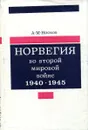 Норвегия во второй мировой войне. 1940-1945 - А.М. Носков