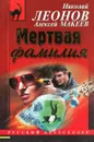 Мертвая фамилия - Алексей Макеев, Николай Леонов