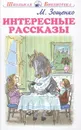 Интересные рассказы - Зощенко М.