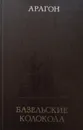 Базельские колокола - Луи Арагон