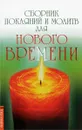Сборник покаяний и молитв для Нового времени.  - Доля Роман
