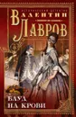 Блуд на крови - Валентин Лавров