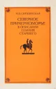 Северное Причерноморье в описаниях Плиния Старшего - Скржинская М.В.