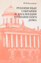 Рукописные собрания и коллекции Пушкинского Дома - Баскаков В. Н.