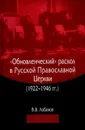 «Обновленческий» раскол в Русской Православной Церкви (1922–1946 гг.). - Лобанов В.В.