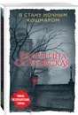 Я стану ночным кошмаром - Островская Екатерина Николаевна
