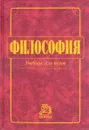 Философия - В. Миронов