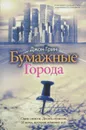 Бумажные города - Джон Грин