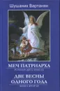 Меч патриарха. В 2 кн. Книга 2. Две весны одного года  - Шушаник (Вартанян С.К.)