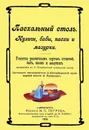 Пасхальный стол. Куличи, бабы, пасхи и мазурки. - Румянцев А.