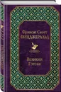 Мы из Золотого века джаза (комплект из 2 книг) - Фицджеральд Ф.С.