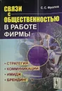 Связи с общественностью в работе фирмы. Стратегия, коммуникации, имидж, брендинг - С.С. Фролов