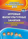 Игровые физкультурные занятия в разновозрастной группе - Волошина Л. Н.