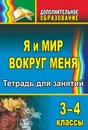 Я и мир вокруг меня. 3-4 классы: тетрадь для занятий - Михайлина М. Ю.