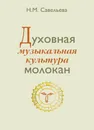 Духовная музыкальная  культура молокан - Савельева Н.М.