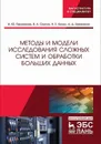 Методы и модели исследования сложных систем и обработки больших данных  - Хомоненко А.Д., Парамонов И.Ю. и др.