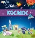 Книжки-коврики. Космос - Толмачева А.О.