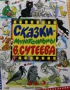 Сказки-мультфильмы - В. Сутеев