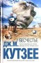 Бесчестье - Джон Максвелл Кутзее