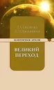 Великий переход или варианты апокалипсиса - Секлитова Л.А., Стрельникова Л.Л.