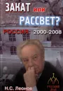 Россия 2000 - 2008. Закат или рассвет? - Леонов Николай Сергеевич