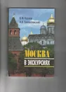 Москва в экскурсиях. Книга для учителей, учащихся, родителей - Святославский Алексей Владимирович, Козлов Владимир Фотиевич