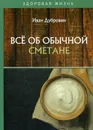Всё об обычной сметане - Дубровин Иван Ильич