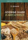 Лечебные злаки и авитаминоз - Демидова Н.