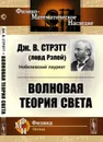 Волновая теория света. Пер. с англ.  - Стрэтт Дж.В. (лорд Рэлей)