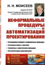 Неформальные процедуры и автоматизация проектирования  - Моисеев Н.Н.