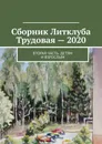 Сборник Литклуба Трудовая - 2020 - Владимир Борисович Броудо 