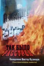 Так было. РАССТРЕЛ - Священник Виктор Кузнецов