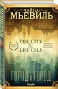 Город и город - Мьевиль Чайна