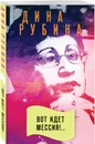 Вот идет Мессия!.. - Рубина Дина