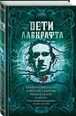 Дети Лавкрафта / Children of Lovecraft - Нет автора