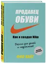 Продавец обуви. Как я создал Nike. Версия для детей и подростков - Найт Фил