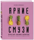 Яркие смузи. Простые свежие напитки для здоровья, бодрости и удовольствия - Ермолаева Наталья Алексеевна