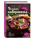 Большая поваренная книга - Уварова Ольга Ивановна