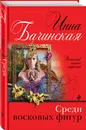 Среди восковых фигур - Бачинская Инна Юрьевна