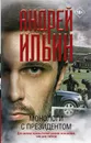 Монологи с президентом - Ильин Андрей Александрович