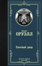 Скотный двор - Оруэлл Джордж
