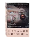 Свадьба собаки на сене - Миронина Наталия
