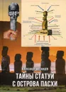 Тайны статуй с острова Пасхи - Матанцев Александр Николаевич