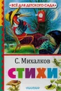 С. Михалков. Стихи - Михалков С.
