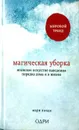 Магическая уборка. Японское искусство наведения порядка дома и в жизни - Мари Кондо