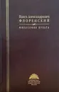 Философия культа (Опыт православной антроподицеи) - Павел Александрович Флоренский