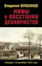 Мифы о восстании декабристов. Правда о 14 декабря 1825 года - Брюханов В.А.