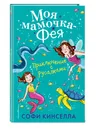 Приключение с русалками (#4) - Кинселла Софи