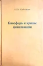 Биосфера и кризис цивилизации - А. Евдокимов