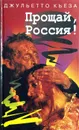 Прощай, Россия! - Джульетто Кьеза
